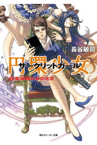 楽天kobo電子書籍ストア 円環少女 5魔導師たちの迷宮 長谷 敏司 楽天kobo電子書籍ストア 円環少女 5魔導師たちの迷宮 長谷 敏司